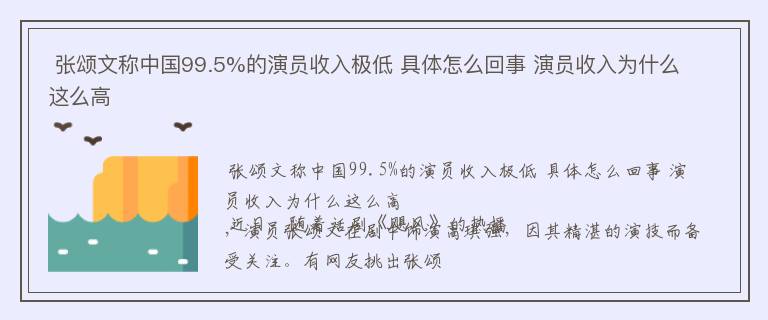  张颂文称中国99.5%的演员收入极低 具体怎么回事 演员收入为什么这么高