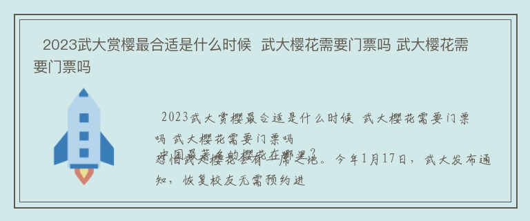   2023武大赏樱最合适是什么时候  武大樱花需要门票吗 武大樱花需要门票吗