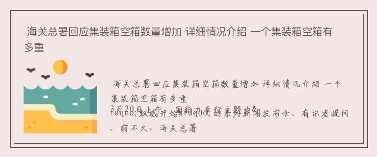  海关总署回应集装箱空箱数量增加 详细情况介绍 一个集装箱空箱有多重