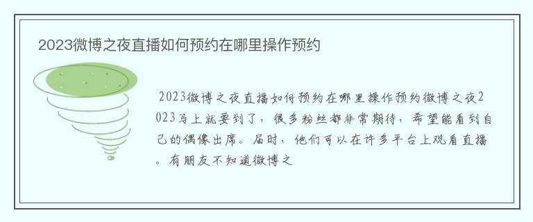  2023微博之夜直播如何预约在哪里操作预约