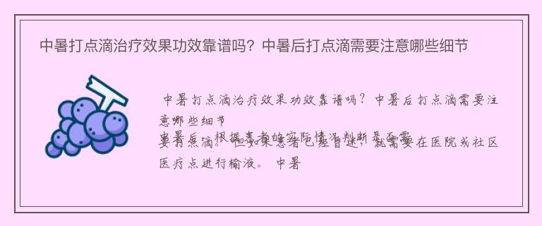  中暑打点滴治疗效果功效靠谱吗？中暑后打点滴需要注意哪些细节