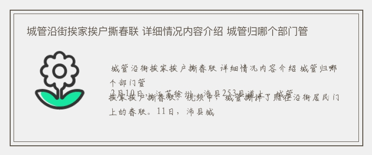  城管沿街挨家挨户撕春联 详细情况内容介绍 城管归哪个部门管