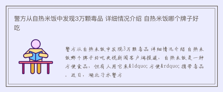 警方从自热米饭中发现3万颗毒品 详细情况介绍 自热米饭哪个牌子好吃