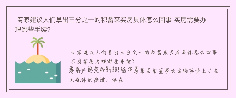  专家建议人们拿出三分之一的积蓄来买房具体怎么回事 买房需要办理哪些手续？