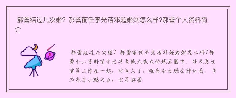  郝蕾结过几次婚？郝蕾前任李光洁邓超婚姻怎么样?郝蕾个人资料简介