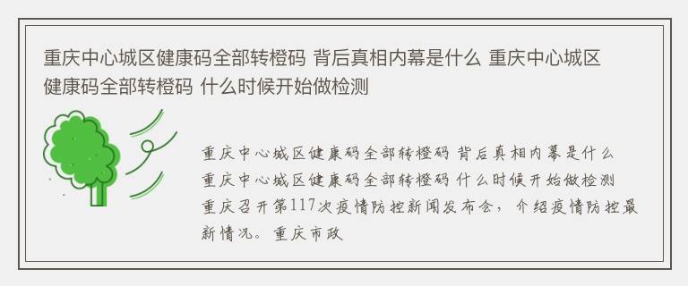 重庆中心城区健康码全部转橙码 背后真相内幕是什么 重庆中心城区健康码全部转橙码 什么时候开始做检测