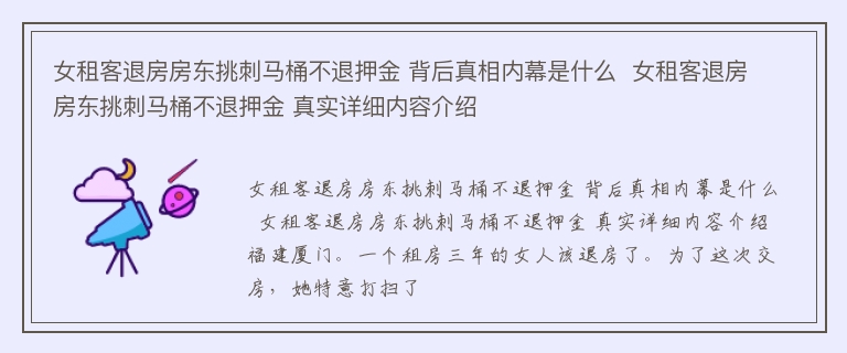 女租客退房房东挑刺马桶不退押金 背后真相内幕是什么  女租客退房房东挑刺马桶不退押金 真实详细内容介绍