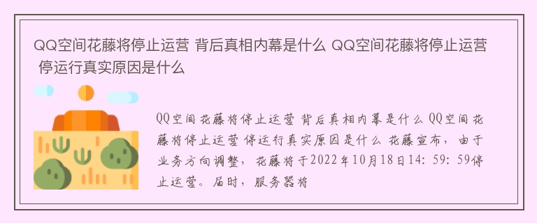 QQ空间花藤将停止运营 背后真相内幕是什么 QQ空间花藤将停止运营 停运行真实原因是什么