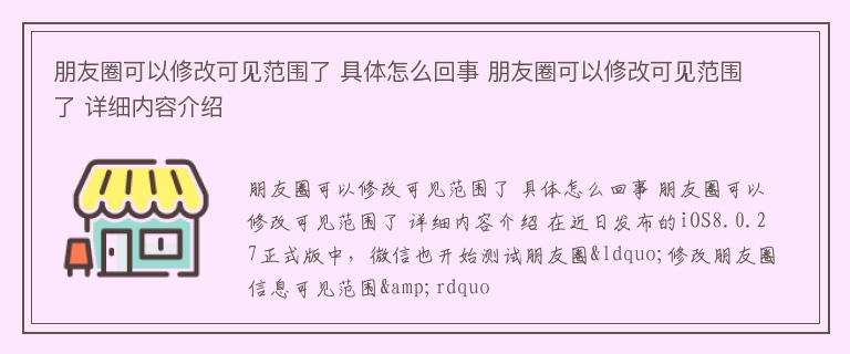 朋友圈可以修改可见范围了 具体怎么回事 朋友圈可以修改可见范围了 详细内容介绍