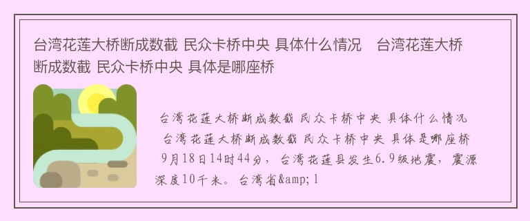 台湾花莲大桥断成数截 民众卡桥中央 具体什么情况   台湾花莲大桥断成数截 民众卡桥中央 具体是哪座桥