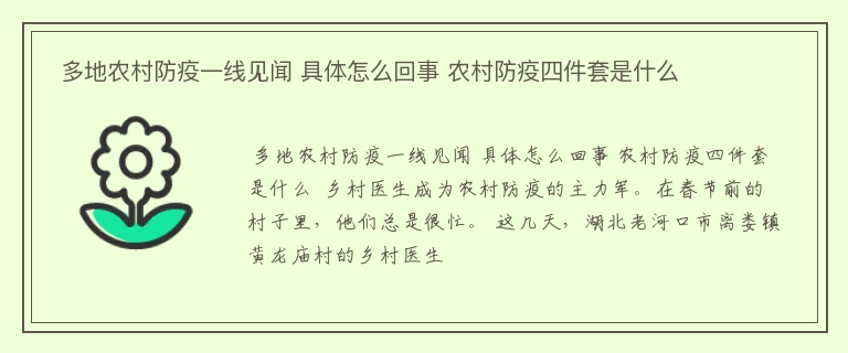  多地农村防疫一线见闻 具体怎么回事 农村防疫四件套是什么