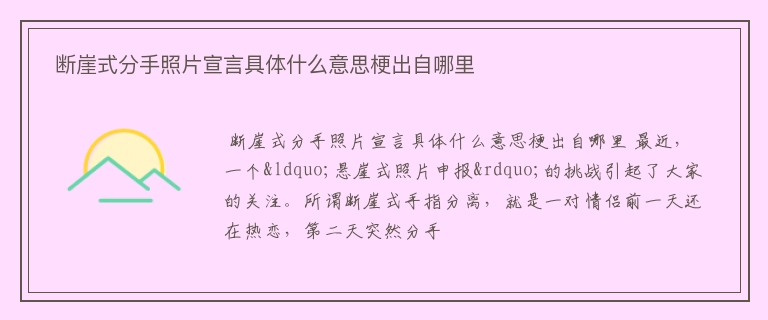  断崖式分手照片宣言具体什么意思梗出自哪里