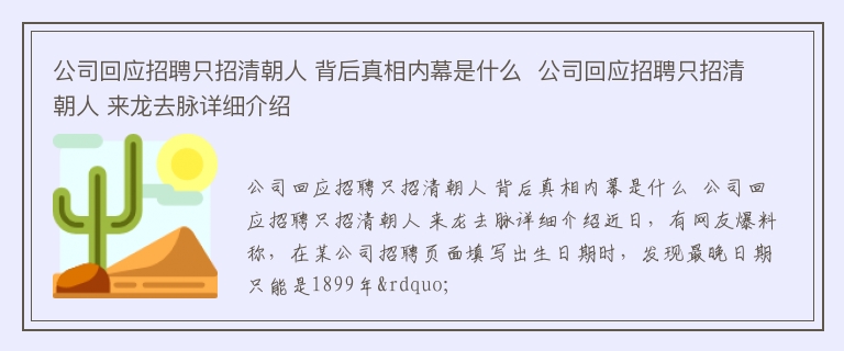 公司回应招聘只招清朝人 背后真相内幕是什么  公司回应招聘只招清朝人 来龙去脉详细介绍