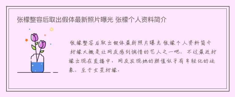  张檬整容后取出假体最新照片曝光 张檬个人资料简介