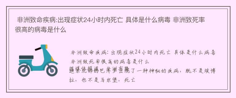  非洲致命疾病:出现症状24小时内死亡 具体是什么病毒 非洲致死率很高的病毒是什么