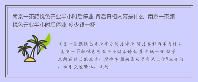 南京一茶颜悦色开业半小时后停业 背后真相内幕是什么  南京一茶颜悦色开业半小时后停业 多少钱一杯