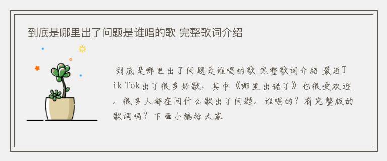  到底是哪里出了问题是谁唱的歌 完整歌词介绍