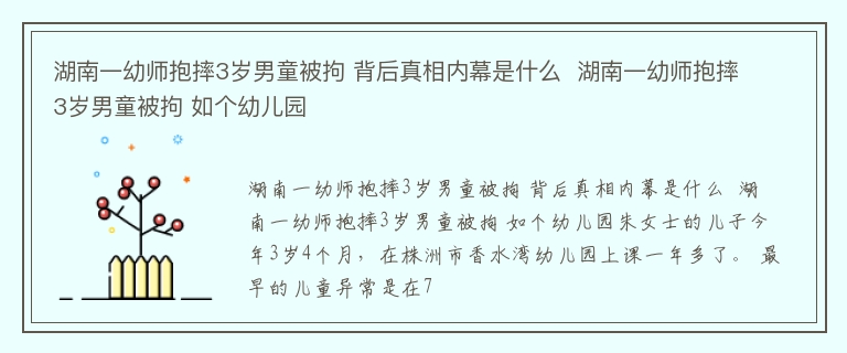 湖南一幼师抱摔3岁男童被拘 背后真相内幕是什么  湖南一幼师抱摔3岁男童被拘 如个幼儿园