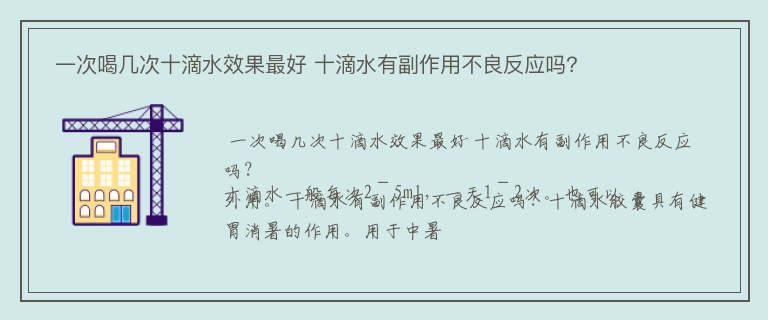  一次喝几次十滴水效果最好 十滴水有副作用不良反应吗？