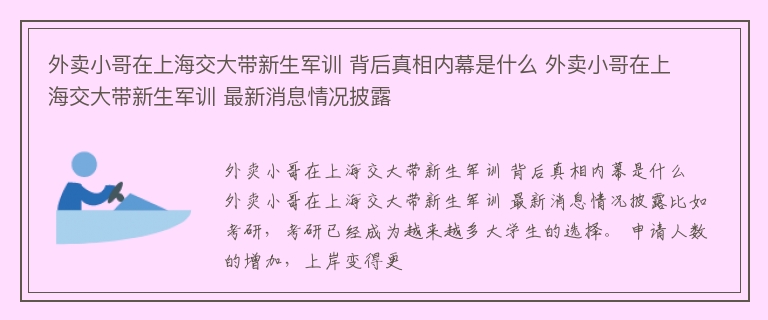 外卖小哥在上海交大带新生军训 背后真相内幕是什么 外卖小哥在上海交大带新生军训 最新消息情况披露