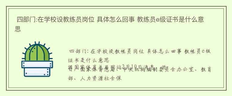  四部门:在学校设教练员岗位 具体怎么回事 教练员e级证书是什么意思