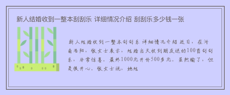  新人结婚收到一整本刮刮乐 详细情况介绍 刮刮乐多少钱一张