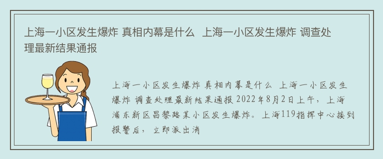 上海一小区发生爆炸 真相内幕是什么  上海一小区发生爆炸 调查处理最新结果通报