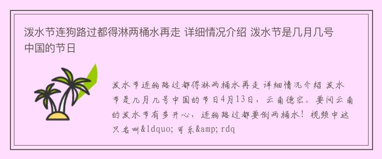 泼水节连狗路过都得淋两桶水再走 详细情况介绍 泼水节是几月几号中国的节日