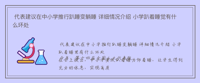  代表建议在中小学推行趴睡变躺睡 详细情况介绍 小学趴着睡觉有什么坏处