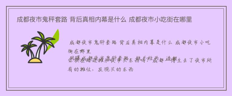  成都夜市鬼秤套路 背后真相内幕是什么 成都夜市小吃街在哪里