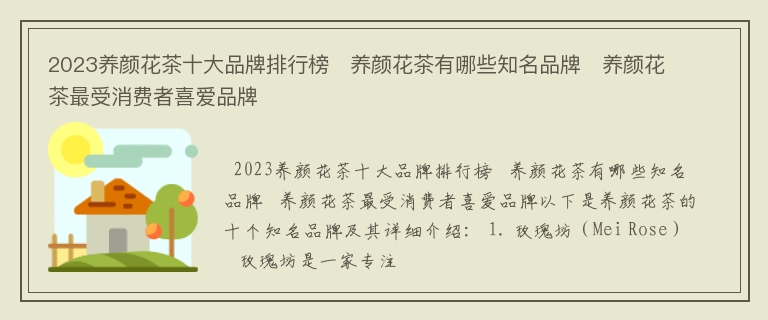 2023养颜花茶十大品牌排行榜   养颜花茶有哪些知名品牌   养颜花茶最受消费者喜爱品牌