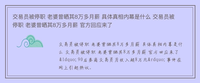 交易员被停职 老婆曾晒其8万多月薪 具体真相内幕是什么 交易员被停职 老婆曾晒其8万多月薪 官方回应来了