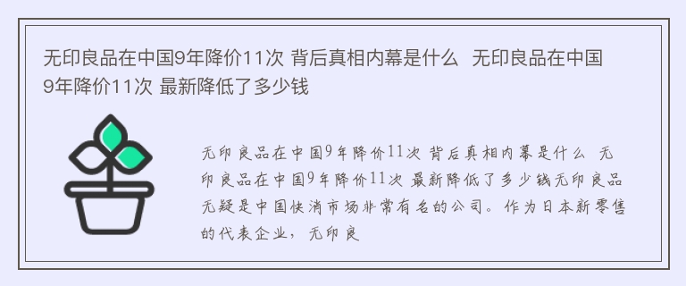 无印良品在中国9年降价11次 背后真相内幕是什么  无印良品在中国9年降价11次 最新降低了多少钱