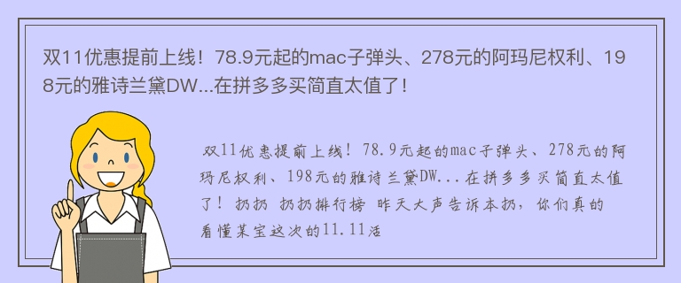 双11优惠提前上线！78.9元起的mac子弹头、278元的阿玛尼权利、198元的雅诗兰黛DW...在拼多多买简直太值了！