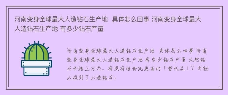 河南变身全球最大人造钻石生产地  具体怎么回事 河南变身全球最大人造钻石生产地 有多少钻石产量