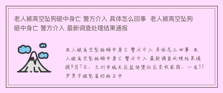 老人被高空坠狗砸中身亡 警方介入 具体怎么回事  老人被高空坠狗砸中身亡 警方介入 最新调查处理结果通报