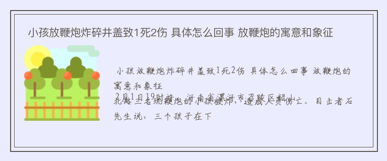  小孩放鞭炮炸碎井盖致1死2伤 具体怎么回事 放鞭炮的寓意和象征