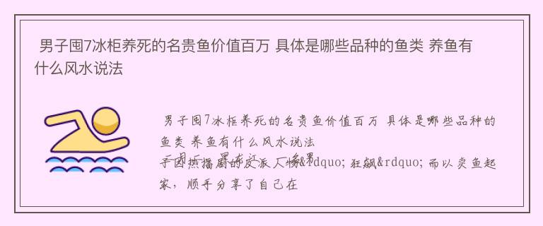  男子囤7冰柜养死的名贵鱼价值百万 具体是哪些品种的鱼类 养鱼有什么风水说法