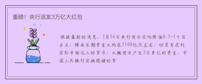 重磅！央行派发3万亿大红包