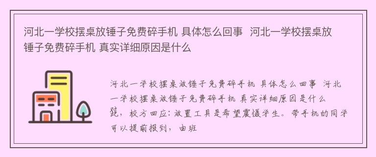 河北一学校摆桌放锤子免费碎手机 具体怎么回事  河北一学校摆桌放锤子免费碎手机 真实详细原因是什么