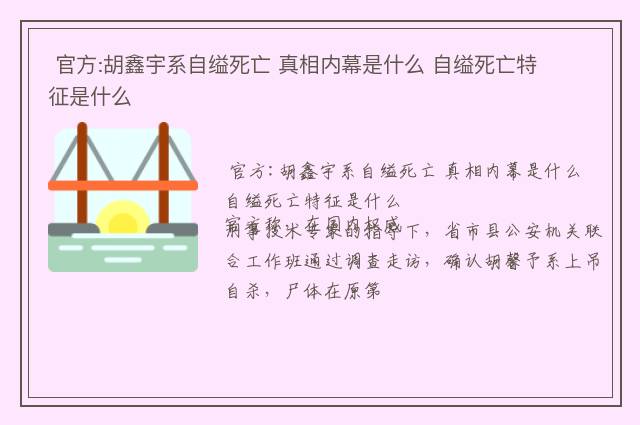  官方:胡鑫宇系自缢死亡 真相内幕是什么 自缢死亡特征是什么