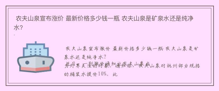  农夫山泉宣布涨价 最新价格多少钱一瓶 农夫山泉是矿泉水还是纯净水?