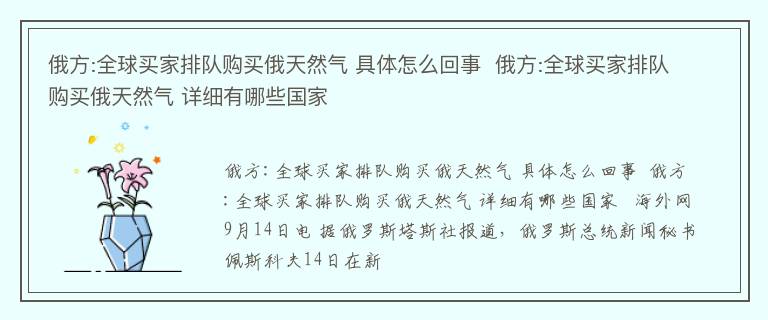 俄方:全球买家排队购买俄天然气 具体怎么回事  俄方:全球买家排队购买俄天然气 详细有哪些国家