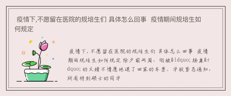  疫情下,不愿留在医院的规培生们 具体怎么回事  疫情期间规培生如何规定