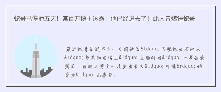 蛇哥已停播五天！某百万博主透露：他已经进去了！此人曾爆锤蛇哥