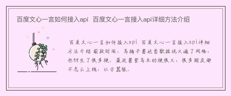  百度文心一言如何接入api  百度文心一言接入api详细方法介绍