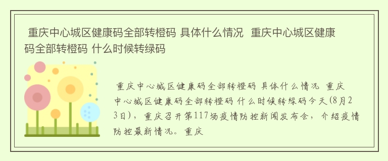  重庆中心城区健康码全部转橙码 具体什么情况  重庆中心城区健康码全部转橙码 什么时候转绿码