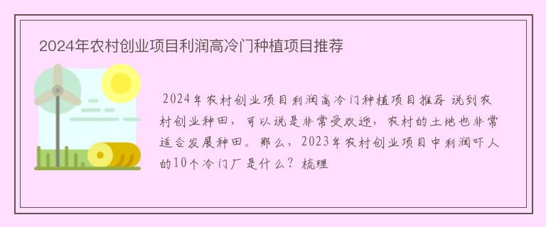  2024年农村创业项目利润高冷门种植项目推荐