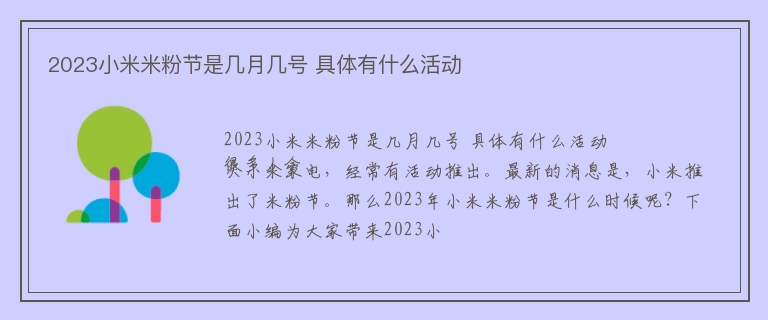 2023小米米粉节是几月几号 具体有什么活动