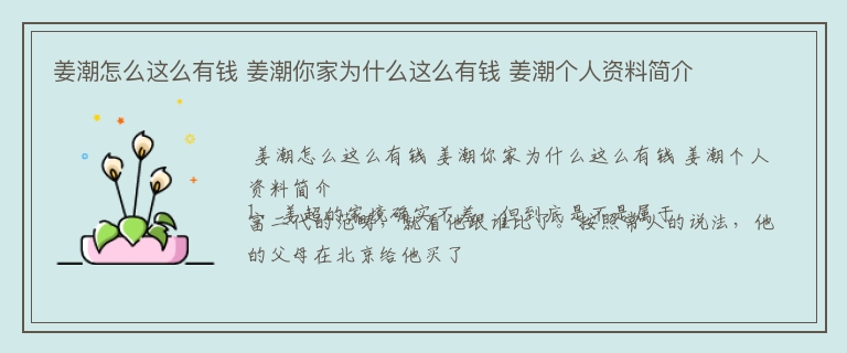 姜潮怎么这么有钱 姜潮你家为什么这么有钱 姜潮个人资料简介